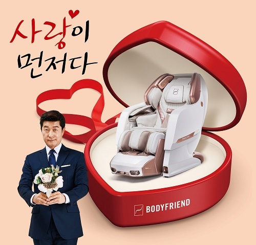 안마의자 바디프랜드, 밸런타인데이 맞아 '사랑이 먼저다' 이벤트 진행