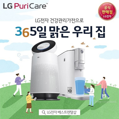 'LG전자 베스트렌탈샵', LG 퓨리케어 정수기·공기청정기 렌탈 시 최대 29개월 요금 면제 및 최다 사은품 증정 이벤트