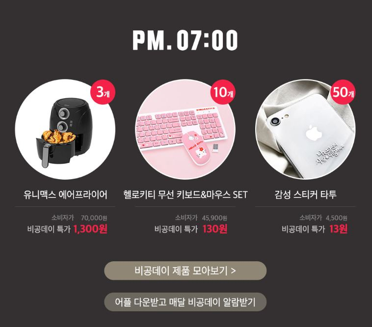 위메프 신상특가에 질 수 없다 비공샵 비공데이 소식에 소비자들 바쁘다 바빠···에어프라이어를 천 원에 얻을 수 있는 기회!