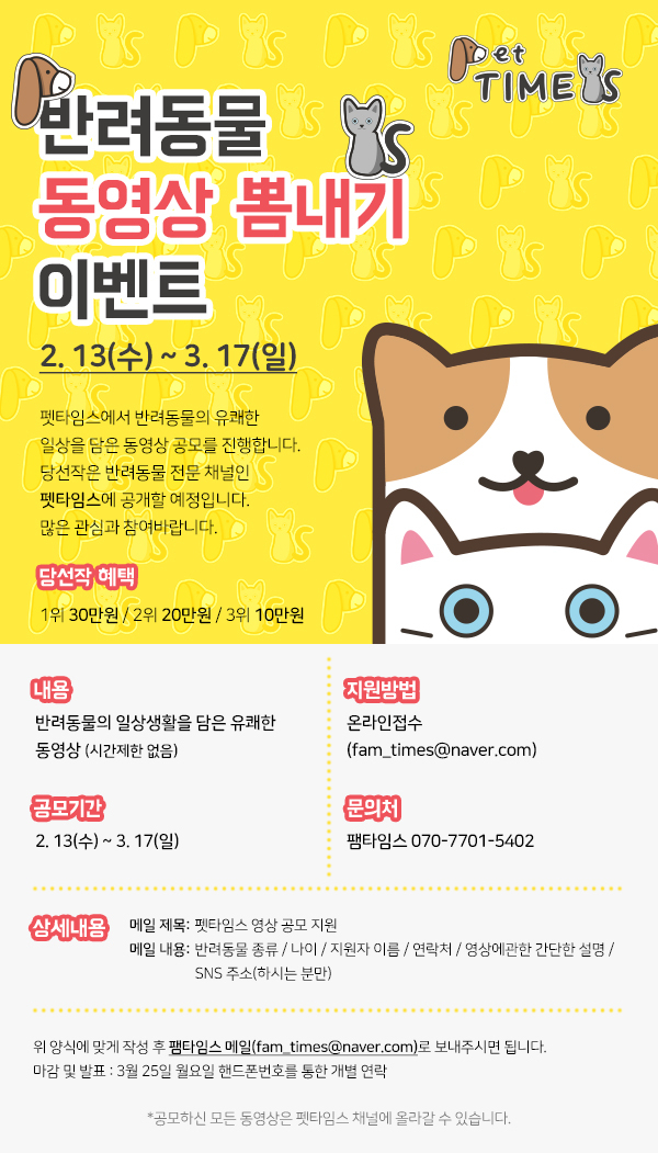 펫타임스, 론칭 기념 '반려동물 동영상 공모전' 진행