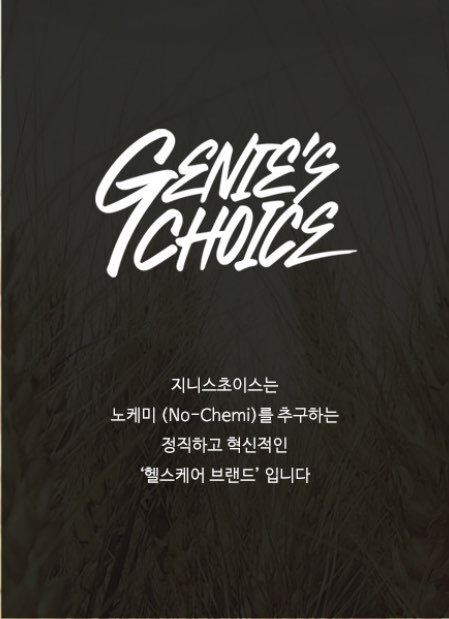 "식사를 대용으로 하는 건강한 식품", '지니스초이스' 드디어 생산에 들어가다