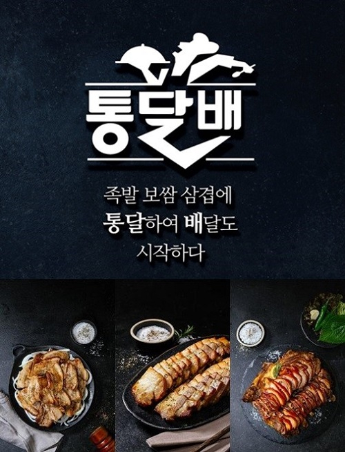 통달배족발보쌈삼겹 "삼겹살, 족발보쌈 브랜드 통합배달창업이 2019유망업종변경 아이템"