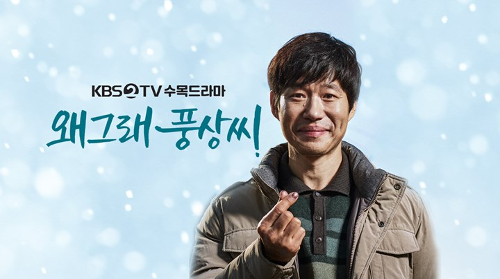 [▣오늘의TV] '왜그래 풍상씨' 시청률 왜 그래? 불쌍한 유준상은 누가 구제하나… 몇부작·인물 관계도·OST