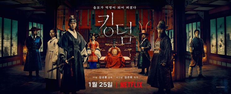 넷플릭스 킹덤 시즌2는 언제?...킹덤 시즌1 등장인물·줄거리·원작 알아보기