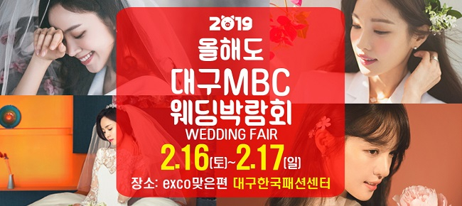 "실속있게 준비하자" 예비부부를 위한 대구MBC웨딩박람회 개최