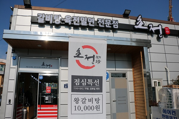 김해장유 갈비탕 갈비찜 맛집 초정, 쫄깃한 식감과 담백한 맛