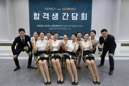 크루팩토리 승무원학원, 인하공전∙한서대 집중 대비반 선착순 모집