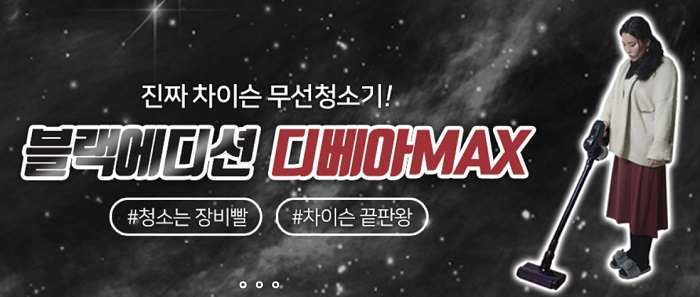 차이슨무선청소기 5차 완판신화… "디베아맥스' 타제품과 비교거부"