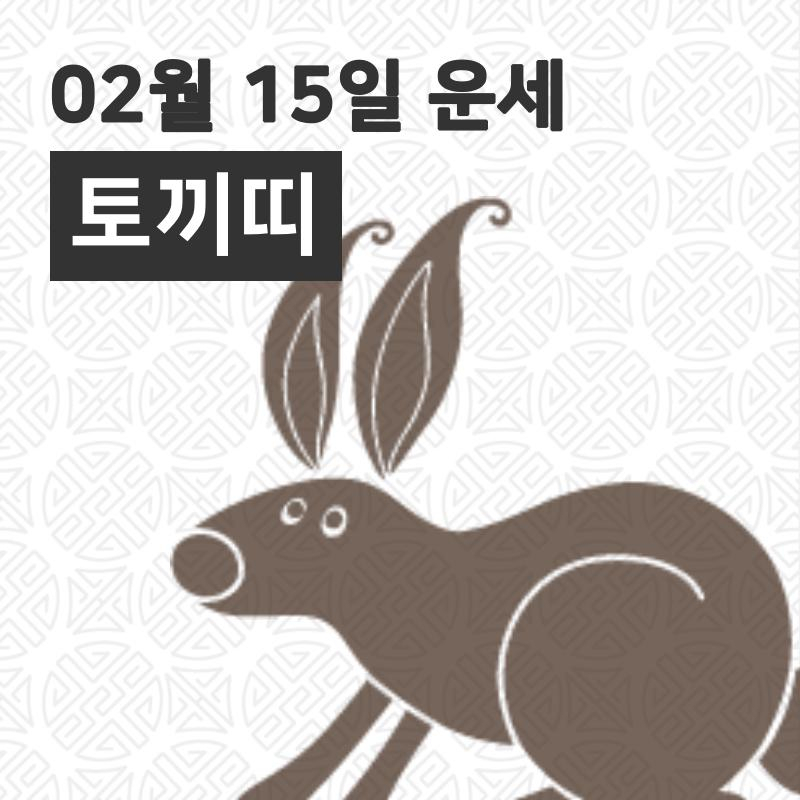 [15일 명절 오늘의운세]토끼(卯)띠 오늘의 운세는?