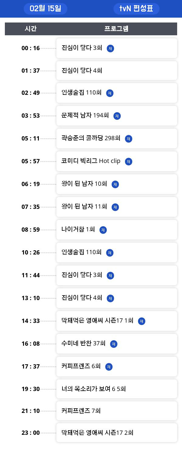 금요 tv 편성표  "인생술집"  몇시 방영 ?