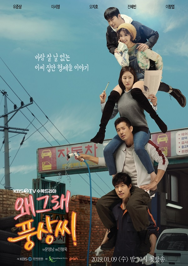 [▣오늘의TV] '왜그래 풍상씨' 시청률 왜 그래? 불쌍한 유준상은 누가 구제하나… 몇부작·인물 관계도·OST