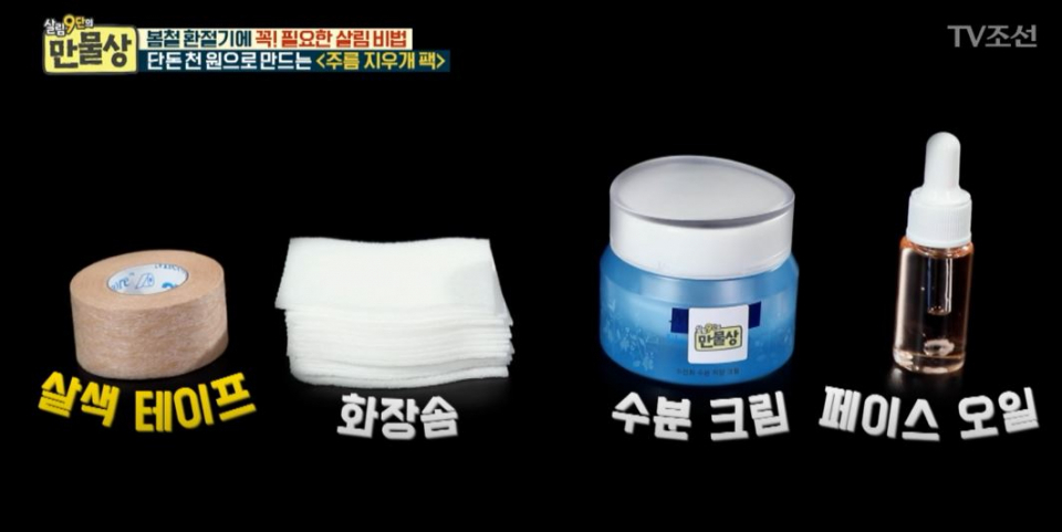 [살림9단의 만물상] '리프팅 시술' 없이 주름 지우개팩으로 '팔자 주름 없애기'