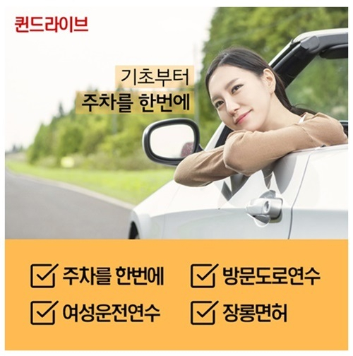 퀸드라이브 초보운전자 방문운전연수, 방문도로연수, 여성운전연수로 한번에 해결