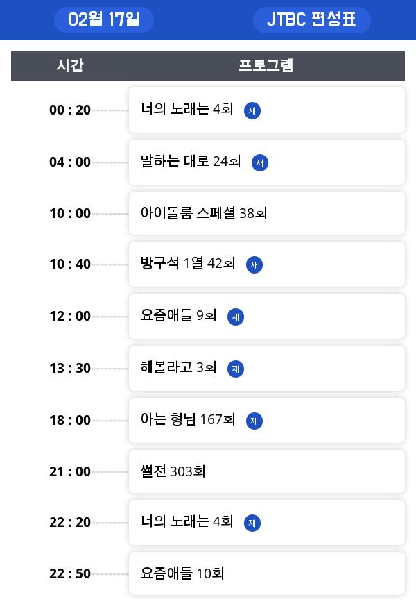 일요일 예능/오락 편성표 , 재방송정보 모음... "짠내투어" 시청률은?!!