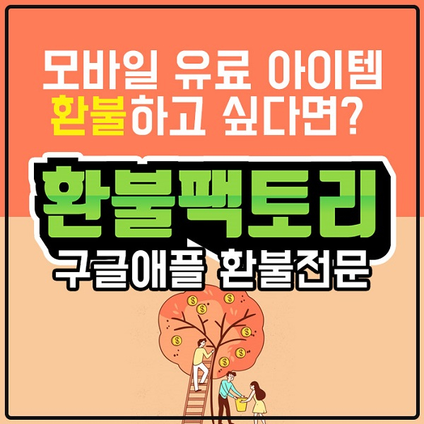 구글 플레이스토어, 애플 앱스토어 환불 대행 '환불팩토리' 100% 후불제 수수료 정산