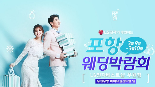 3/9~10일 포항웨딩박람회 웨딩혼수 특별전 LG전자 베스트샵 우현점에서 개최
