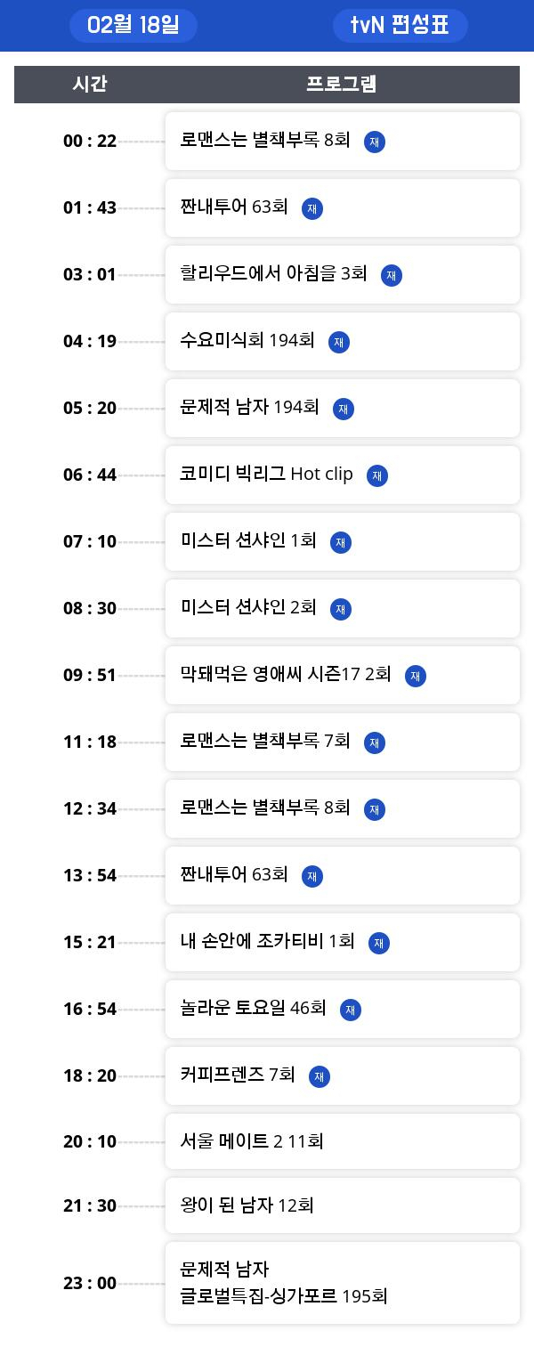 월요 tv 편성표  "짠내투어"  방영 정보