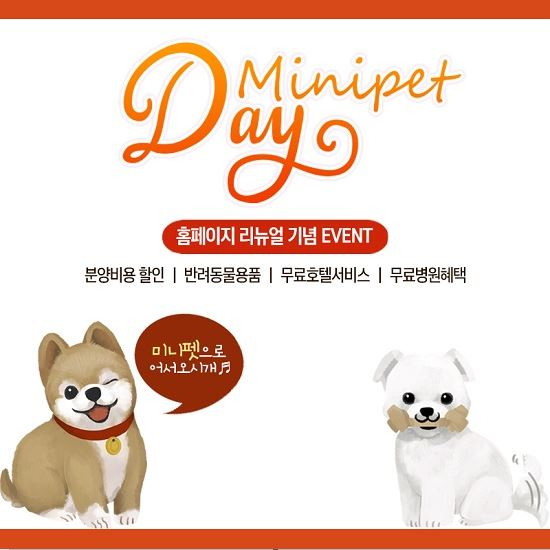 강남, 부천, 인천 강아지,고양이분양 전문 ㈜미니펫, 홈페이지 리뉴얼 기념 고객감사이벤트 진행