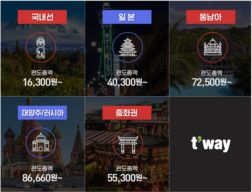 제주도 16,300원이라고? 티웨이 항공, 초특가 할인에 홈페이지 마비 '난리' 추가 할인  방법은?