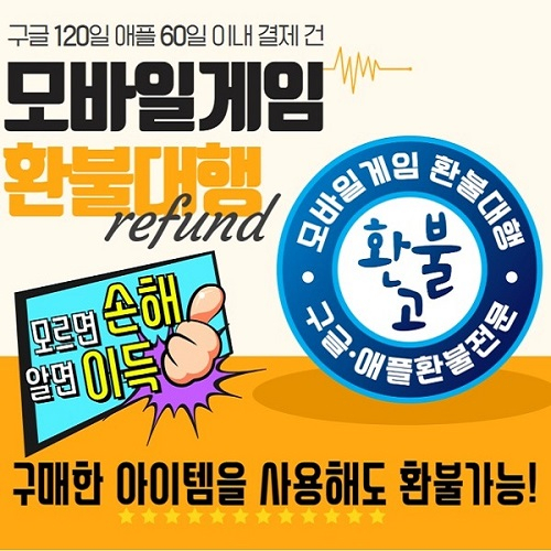 구글 환불, 애플 환불 대행 '환불고' 최대 120일 이내 이미 사용한 모바일게임 아이템도 전액 환불 가능