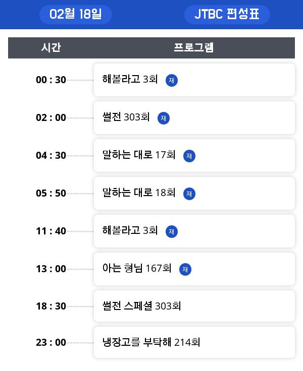 월요일 예능/오락 편성표 , 재방송정보 모음... "내 손안에 조카티비" 시청률은?!!