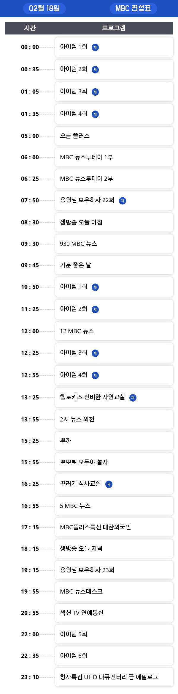 월요 tv 편성표, "MBC플러스특선 대한외국인"  오늘 몇 시?