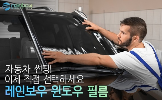 레인보우윈도우필름 대리점 300호점 개설