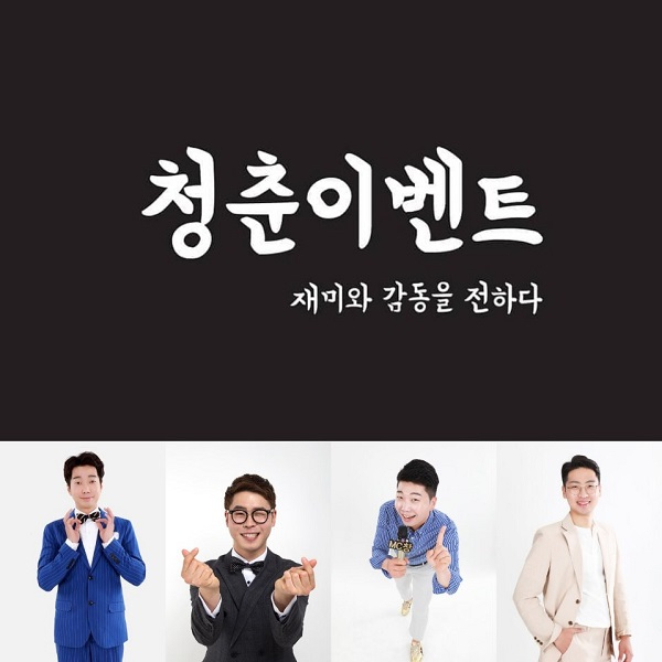 청춘이벤트, 4인 대표체제로 재미와 감동을 전하는 이벤트회사 오픈