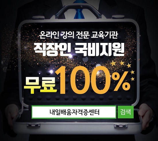 내일배움자격증센터, 사회복지사 1급 주택관리사 직장인 100%무료 온라인 국비과정 개강