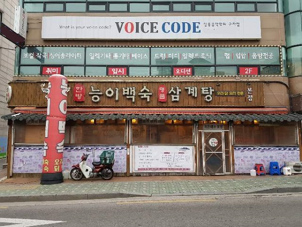 군자맛집 '기와집 한방능이버섯백숙', 한방요리와 진한 육수로 끓인 해천탕 선보여