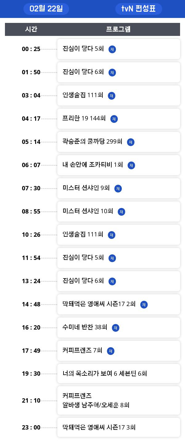 금요 tv 편성표  "인생술집"  편성 정보