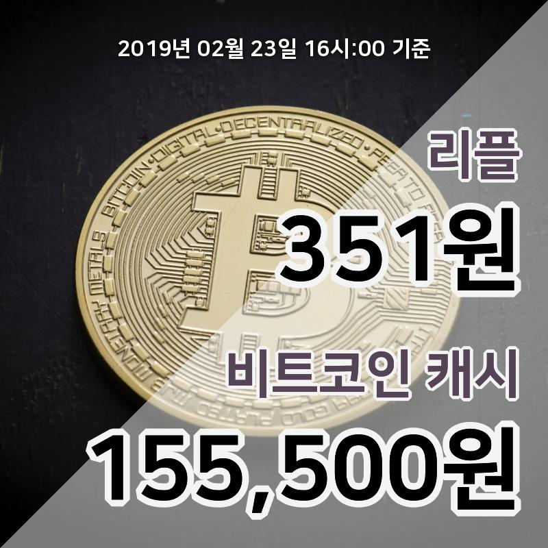 [코인원 시황] 리플 현재가, 23일 17시 기준 355원