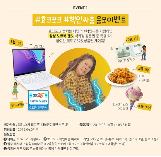 와이군 교육할인스토어와 효크포크, 대학생 핵인싸 댄스 인증 이벤트 실시