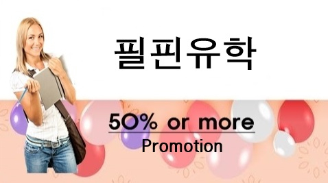 필핀유학, 필리핀어학원 대상 '학비 혁명 50%' 프로모션 진행