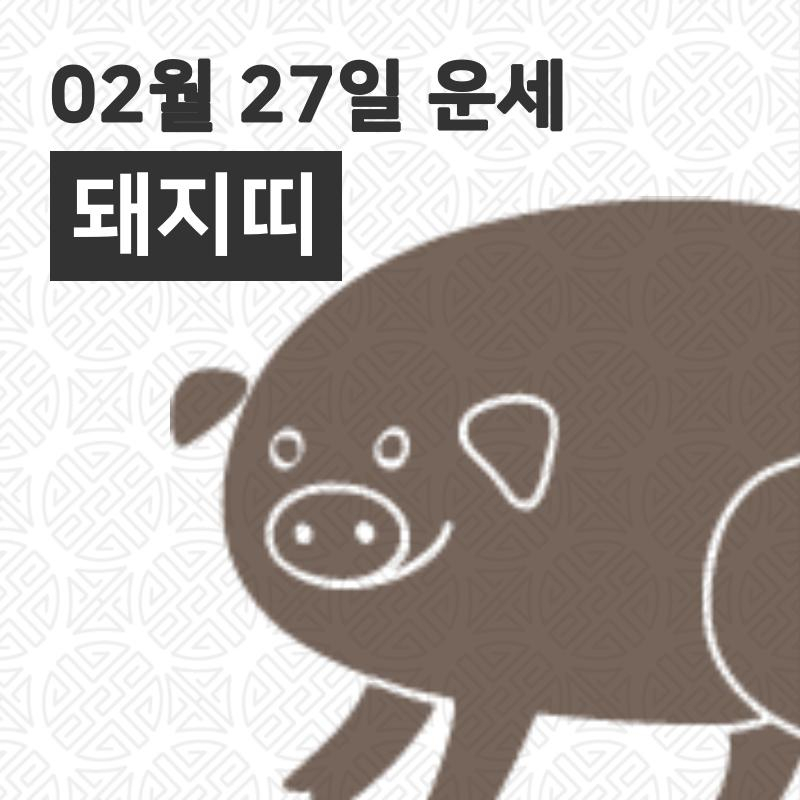 [27일 명절 오늘의운세]돼지(亥)띠 오늘의 운세는?