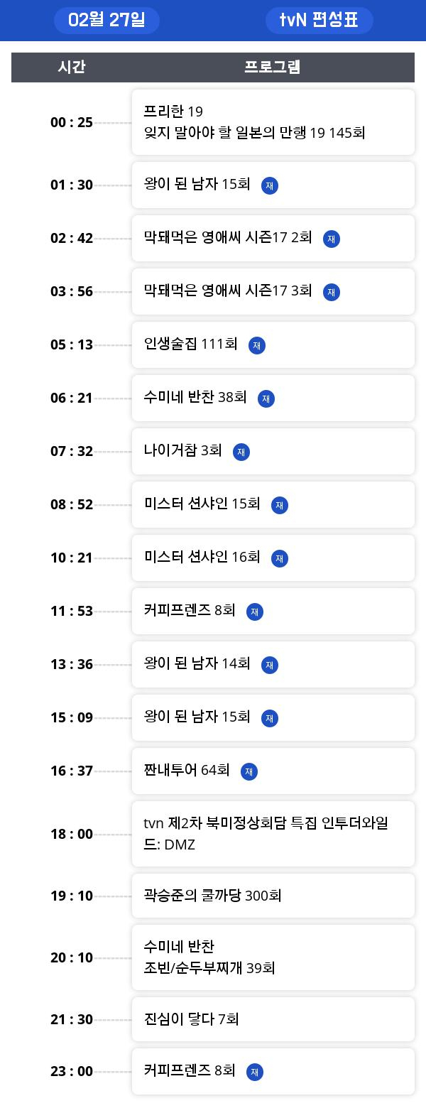 수요일 편성표 "인생술집"  편성 시간