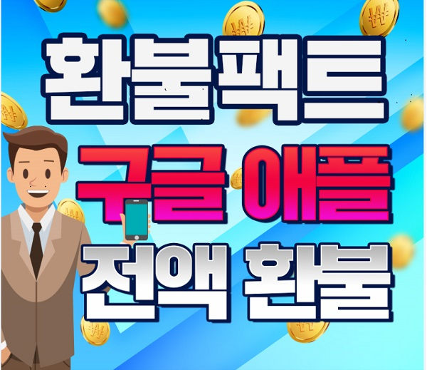 환불팩트, 구글 환불 애플환불 모바일게임 환불 등 전문 업체 진행시 주의 사항 소개