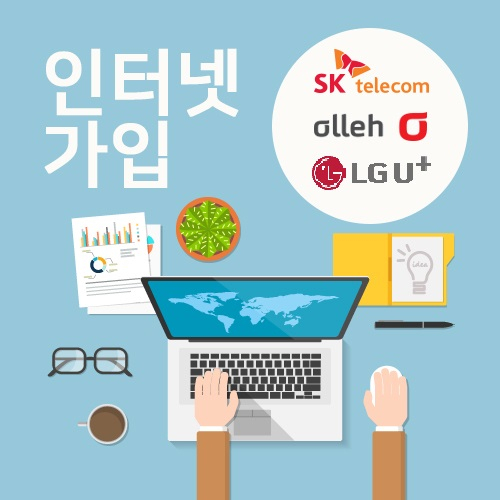 KT, LG, SK 인터넷가입? 비교사이트가 안전한 가입 도와