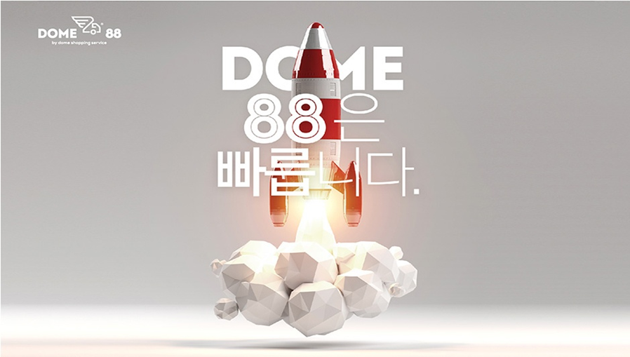 도매팔팔(DOME88), 의류도매 시장에서 '스피드 확보'로 고객 맞춤형 서비스 확대