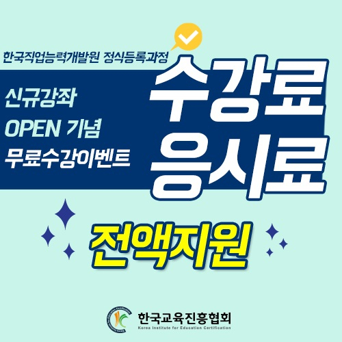 한교진, 무료 수강으로 지원하는 '아동교육지도사, 학교폭력예방상담사, 방과후돌봄교실지도사, 노인심리상담사' 등 56종 민간자격증 교육 과정