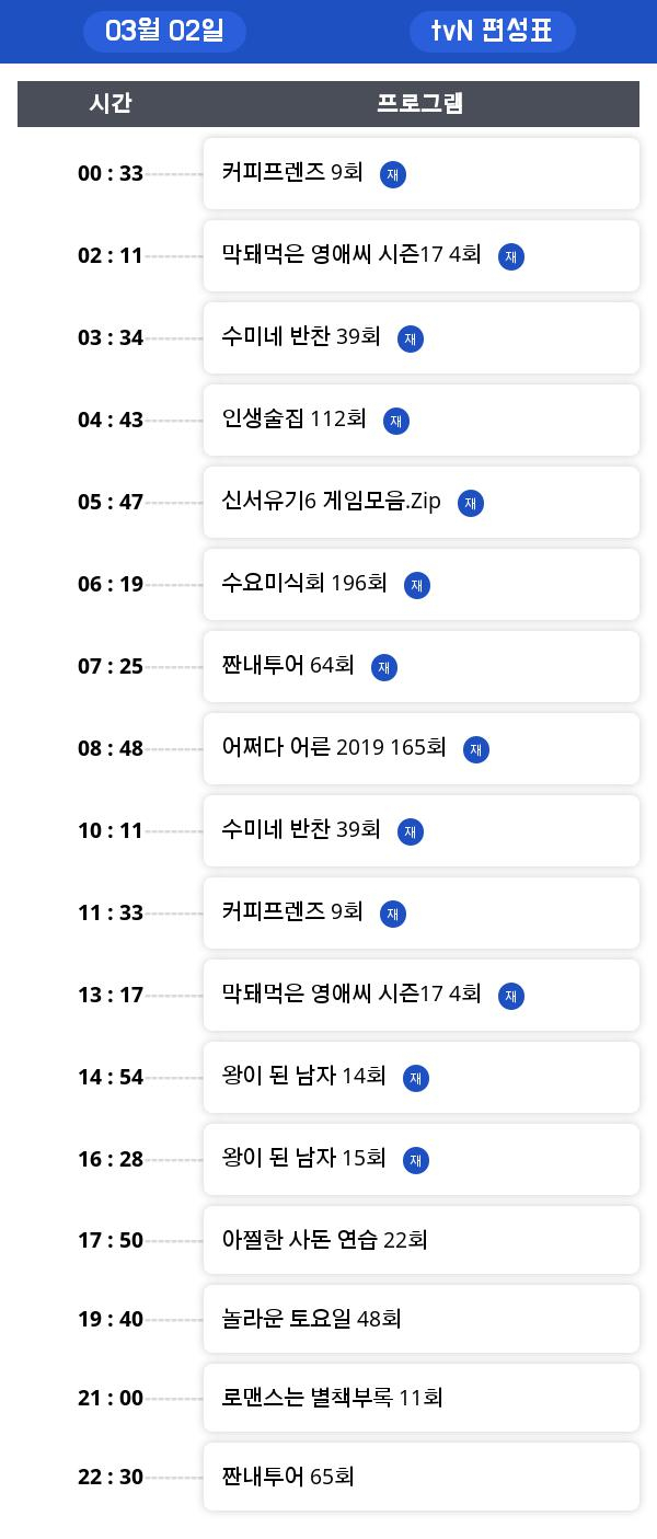 토요 tv 편성표  "수미네 반찬"  편성 정보