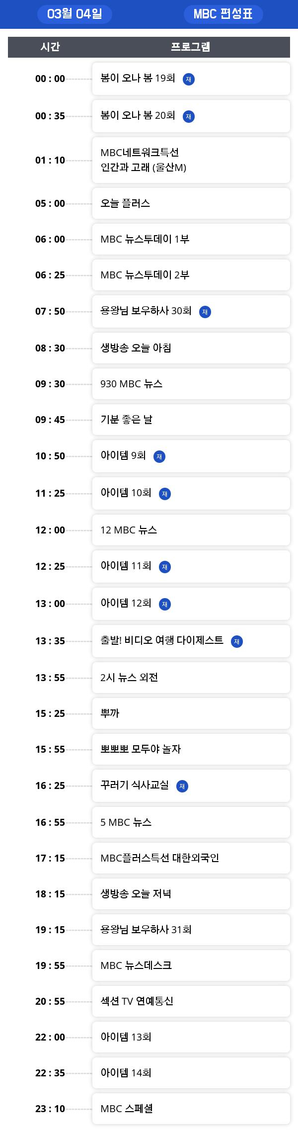 월요 tv 편성표, "출발! 비디오 여행 다이제스트"  오늘 몇 시?