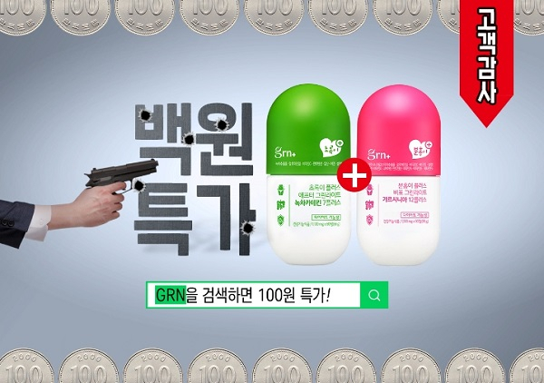 grn 100원 판매 품목은 무엇? 단 하루 쇼킹 프라이스 제공