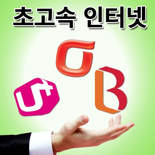 SK, KT, LG 온라인 인터넷가입, 소비자 주의 사항은?