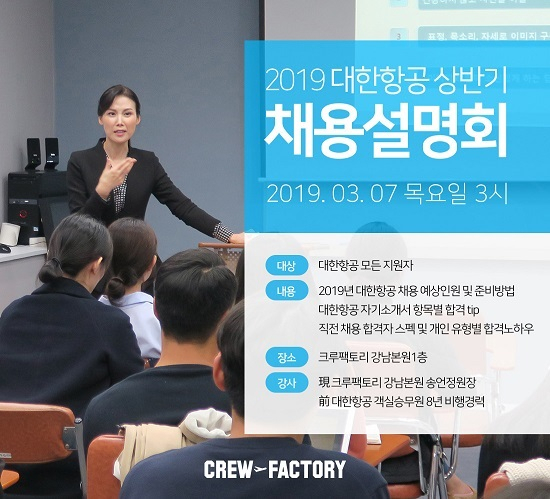 크루팩토리승무원학원 2019년 상반기 대한항공 승무원 채용설명회 개최