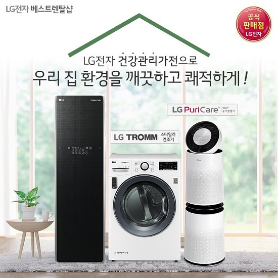 'LG전자 베스트렌탈샵' LG 퓨리케어 정수기렌탈, 공기청정기렌탈, 엘지 건조기, 안마의자 등 최대 할인 및 최다 사은품 증정