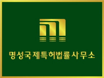 명성특허법률사무소, "4차 산업시대의 지식재산권 보호, 전문가 자문 필요해"