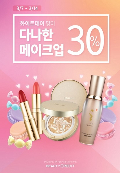 '다나한' 화이트데이 앞두고 메이크업 제품 30% 할인 행사 진행