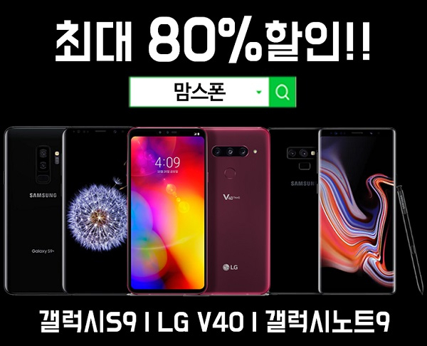 '맘스폰' 5G 상용화 앞두고 프리미엄폰 갤럭시노트9, 갤럭시s9 등 최대 80프로할인으로 혜택늘려 재고소진 가속화