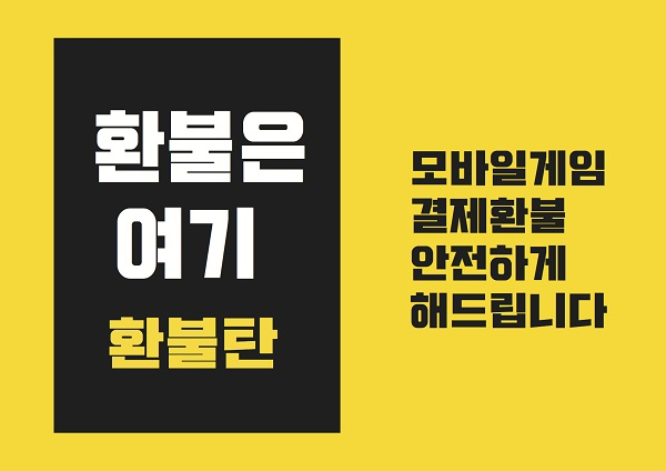 구글환불대행업체수수료 14%, 구글플레이 스토어와 애플스토어 전문 모바일게임 환불 대행사 인기 몰이 중